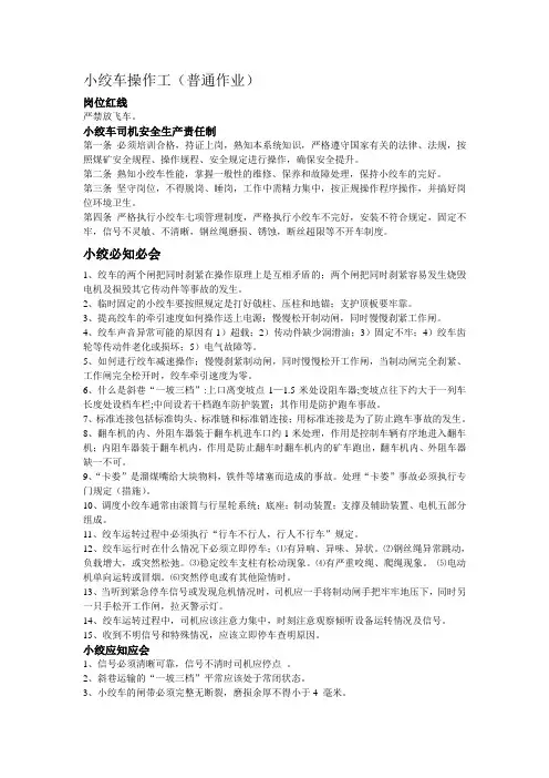 煤矿必知必会内容小绞车