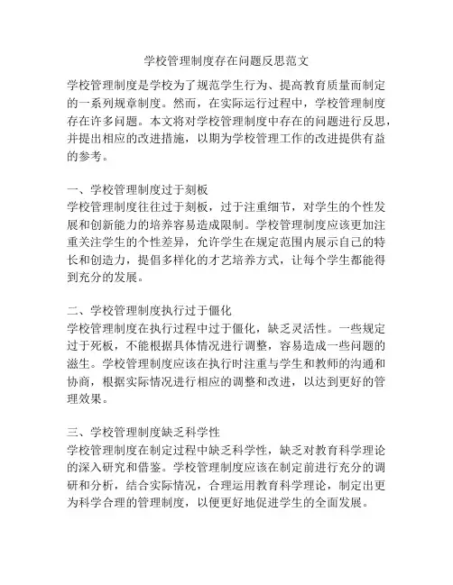 学校管理制度存在问题反思范文