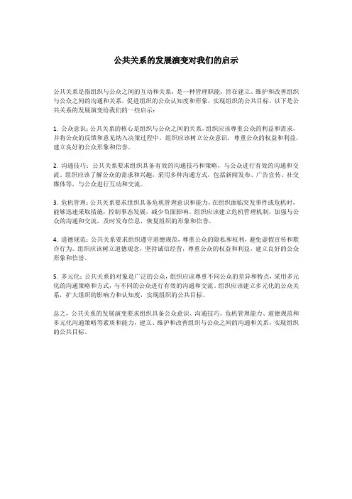 公共关系的发展演变对我们的启示