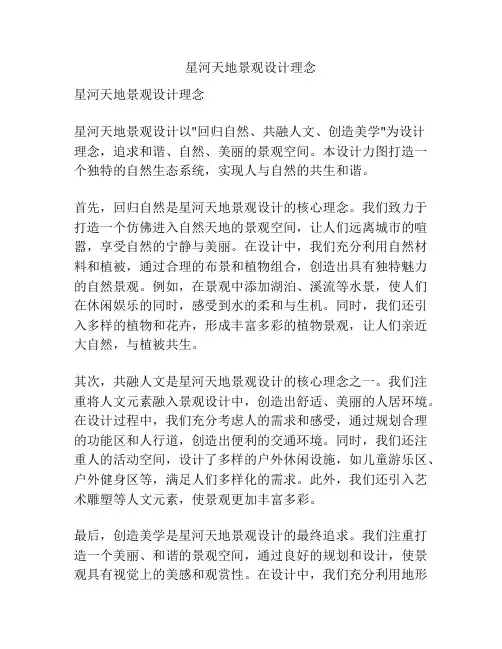 星河天地景观设计理念