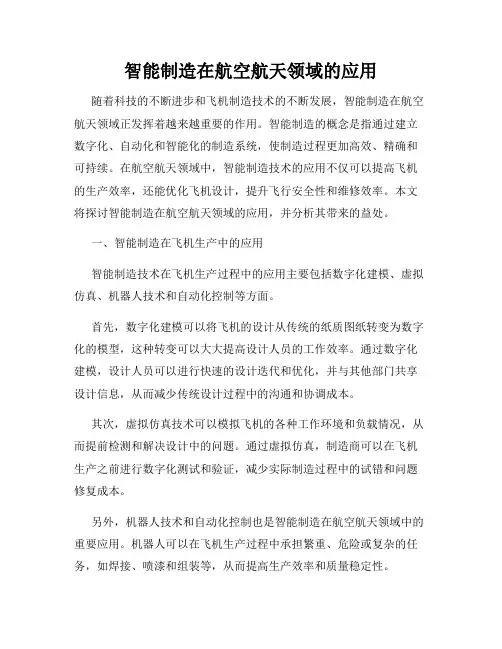 智能制造在航空航天领域的应用
