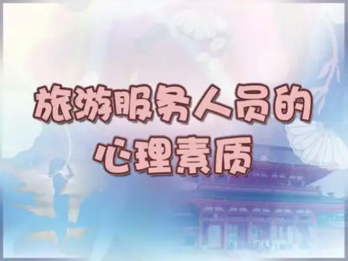 旅游心理学模块