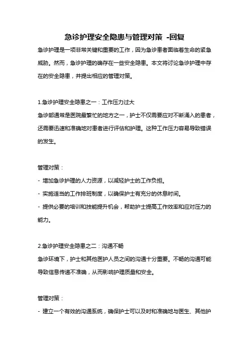 急诊护理安全隐患与管理对策 -回复