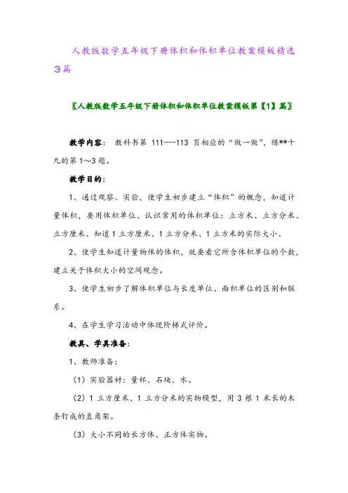 2024年人教版数学五年级下册体积和体积单位教案模板精选3篇