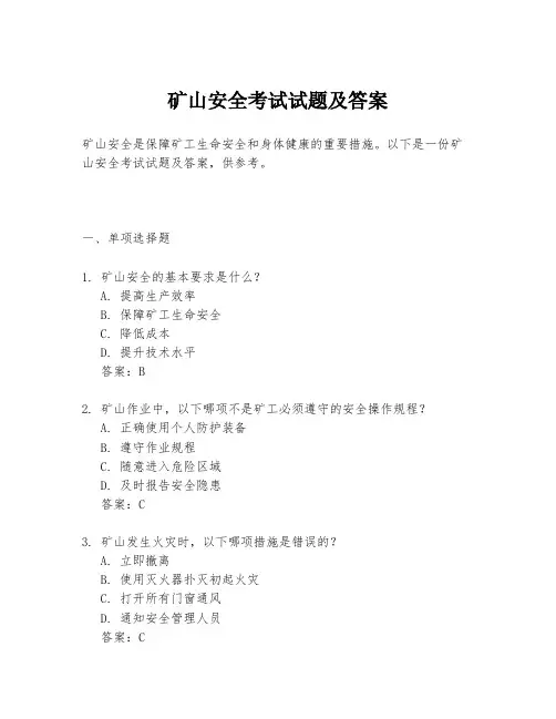 矿山安全考试试题及答案