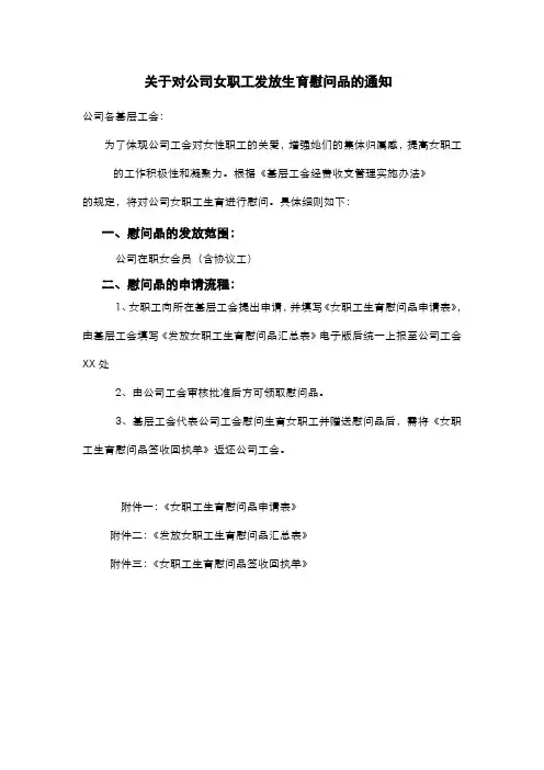 对女职工发放生育慰问品的通知