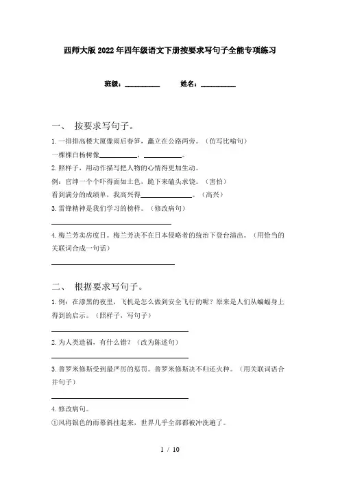 西师大版2022年四年级语文下册按要求写句子全能专项练习