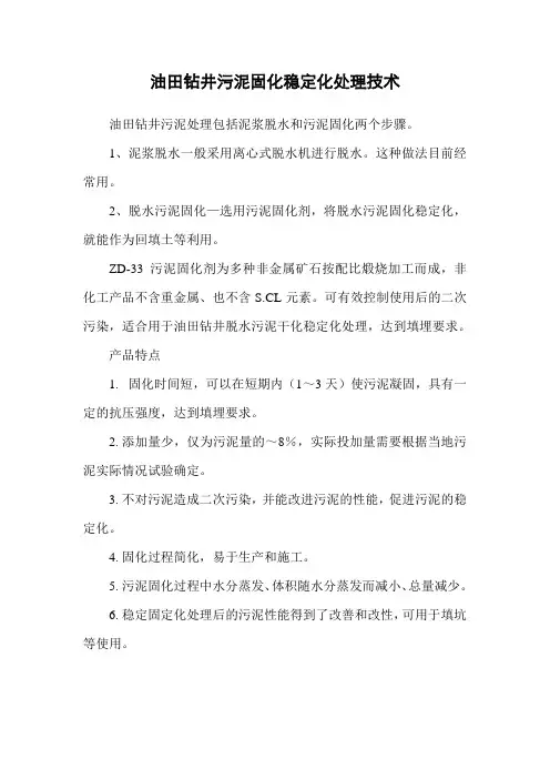 油田钻井污泥固化稳定化处理技术