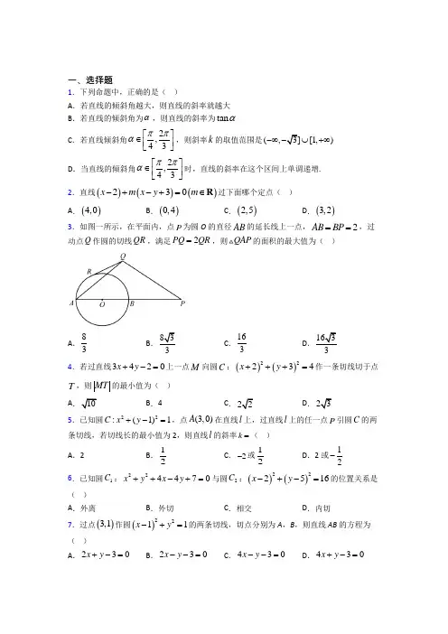 新人教版高中数学选修一第二单元《直线和圆的方程》测试卷(有答案解析)(1)