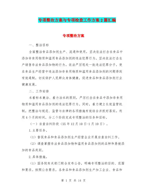 专项整治方案与专项检查工作方案2篇汇编
