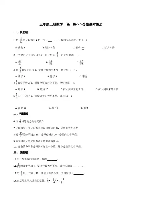 五年级上册数学一课一练-5.5分数基本性质   北师大版(含答案)