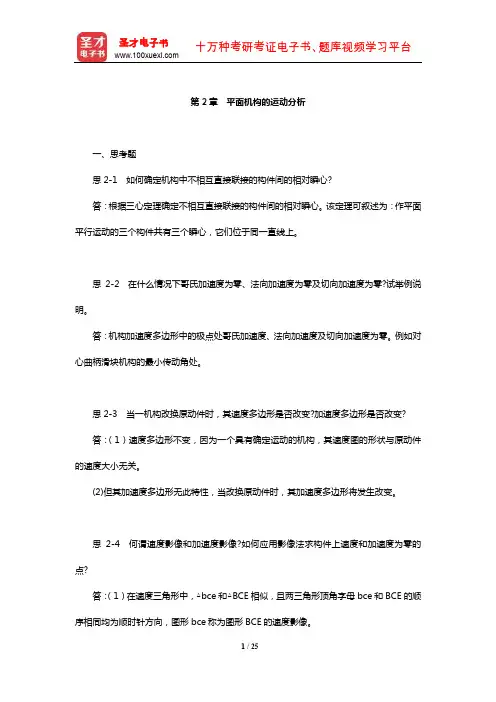 郑文纬《机械原理》配套题库【课后习题】(平面机构的运动分析)【圣才出品】