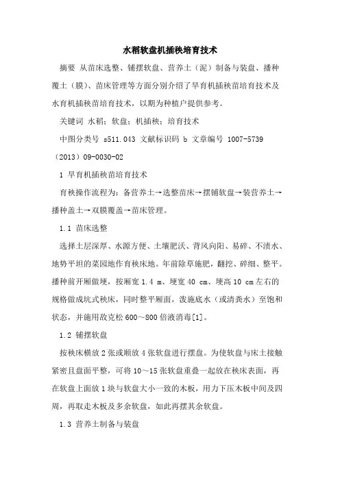 水稻软盘机插秧培育技术