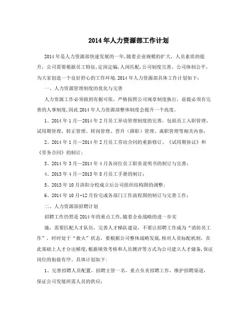 2014年人力资源部工作计划