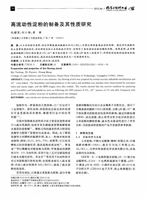 高流动性淀粉的制备及其性质研究