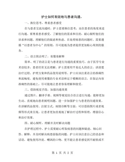 护士如何有效地与患者沟通