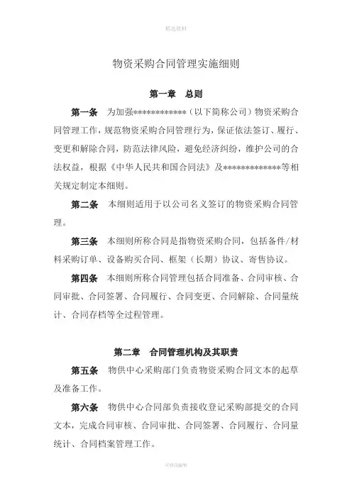 物资采购合同管理实施细则