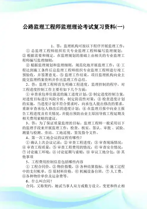 公路监理工程师监理理论考试复习资料1完整篇.doc