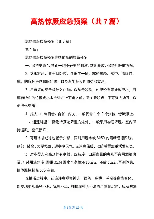 高热惊厥应急预案(共7篇)