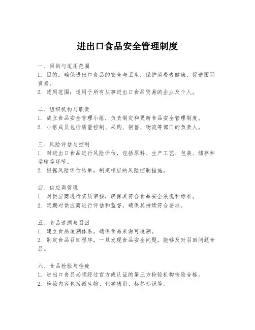 进出口食品安全管理制度