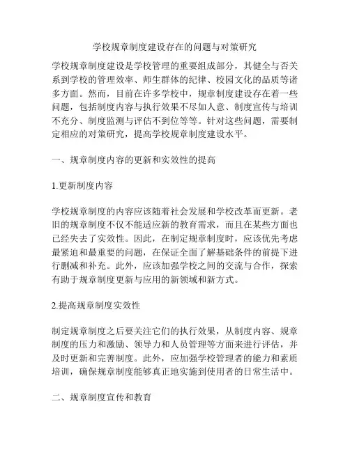学校规章制度建设存在的问题与对策研究