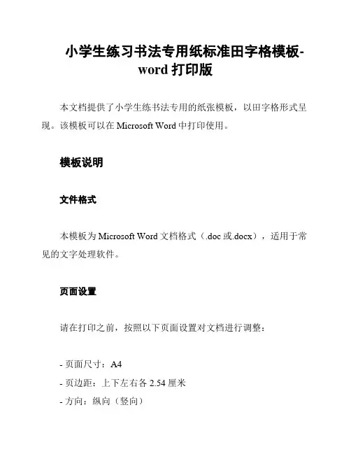 小学生练习书法专用纸标准田字格模板-word打印版
