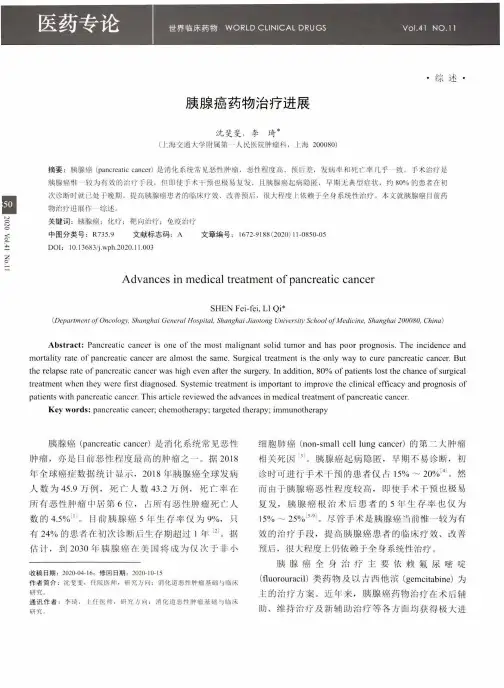 胰腺癌药物治疗进展