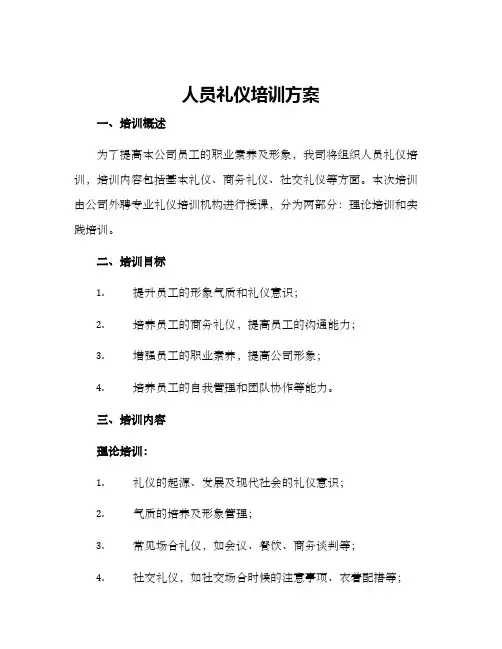 人员礼仪培训方案