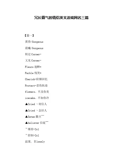 冗长霸气的情侣英文游戏网名三篇
