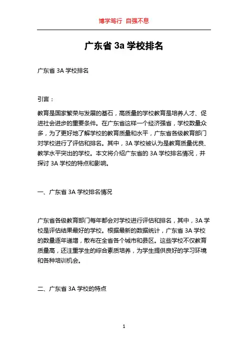 广东省3a学校排名