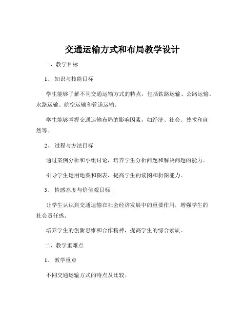 交通运输方式和布局教学设计