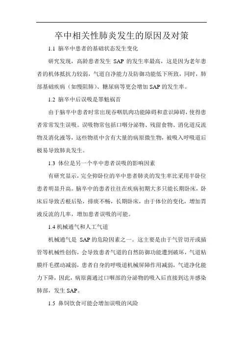 卒中相关性肺炎发生的原因及对策