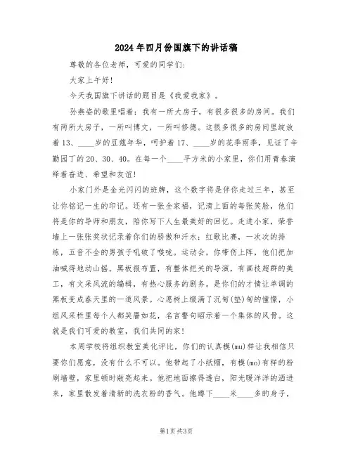 2024年四月份国旗下的讲话稿（二篇）