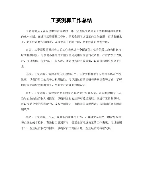 工资测算工作总结