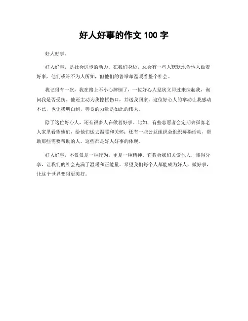 好人好事的作文100字