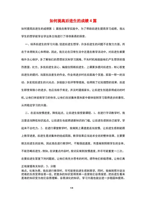 如何提高后进生的成绩4篇