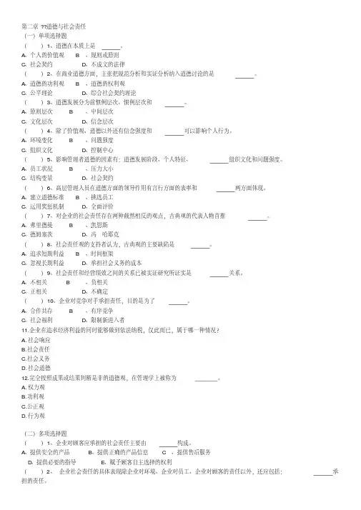 管理学第二章道德与社会责任（精华）