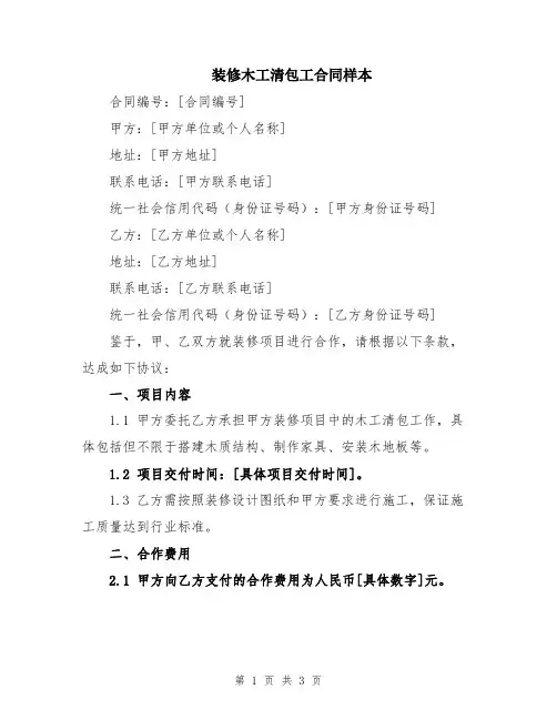 装修木工清包工合同样本