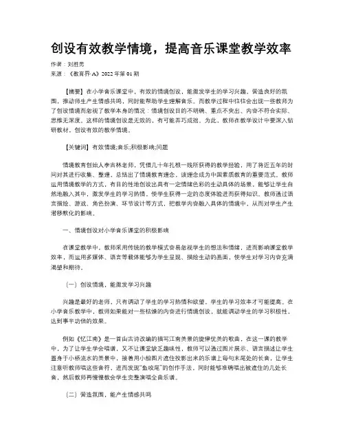 创设有效教学情境，提高音乐课堂教学效率 