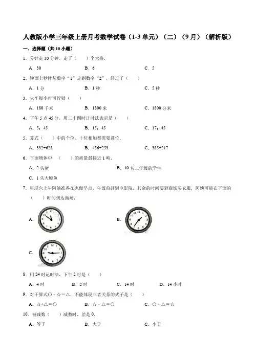 人教版三年级数学上册【精品】人教版小学三年级上册月考数学试卷(1-3单元)(二)(9月)(解析版)