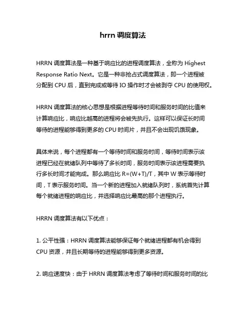 hrrn调度算法