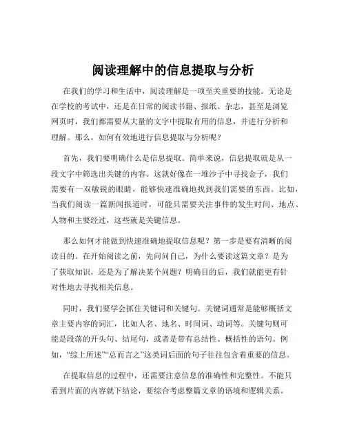 阅读理解中的信息提取与分析