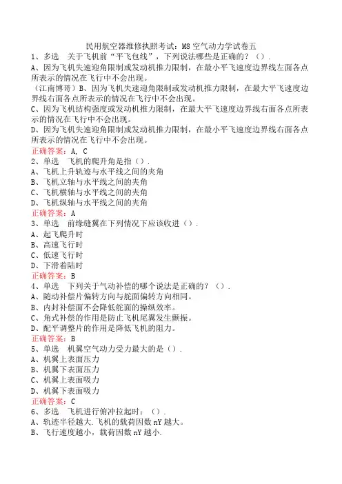 民用航空器维修执照考试：M8空气动力学试卷五