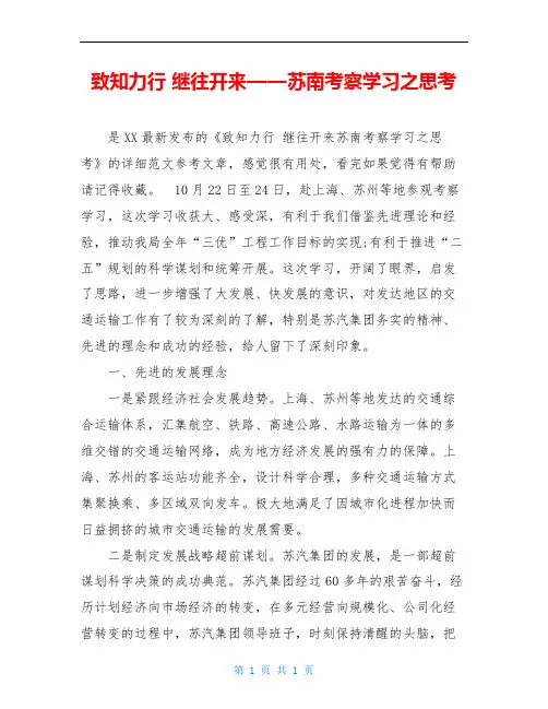 致知力行 继往开来——苏南考察学习之思考
