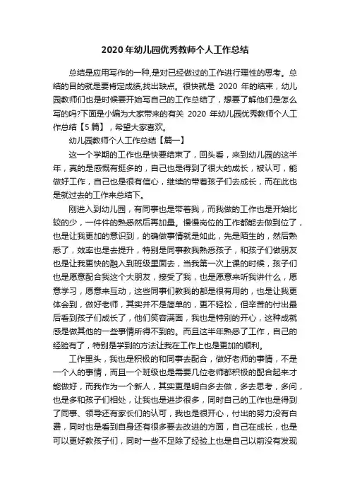 2020年幼儿园优秀教师个人工作总结