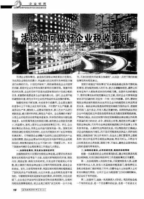 浅谈如何做好企业税收筹划
