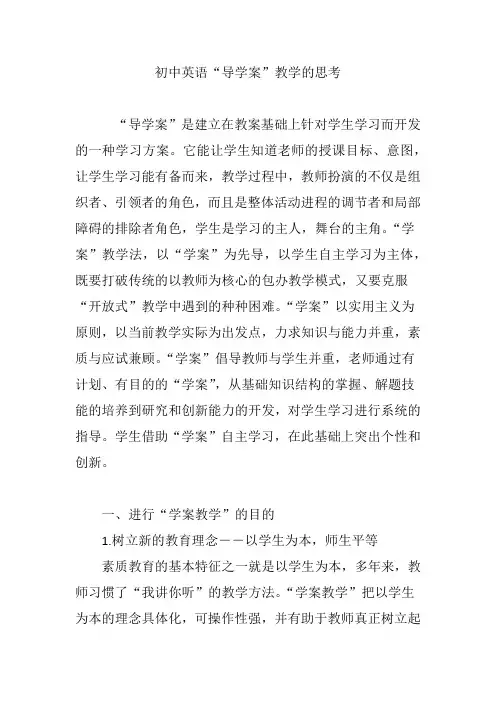 初中英语“导学案”教学的思考