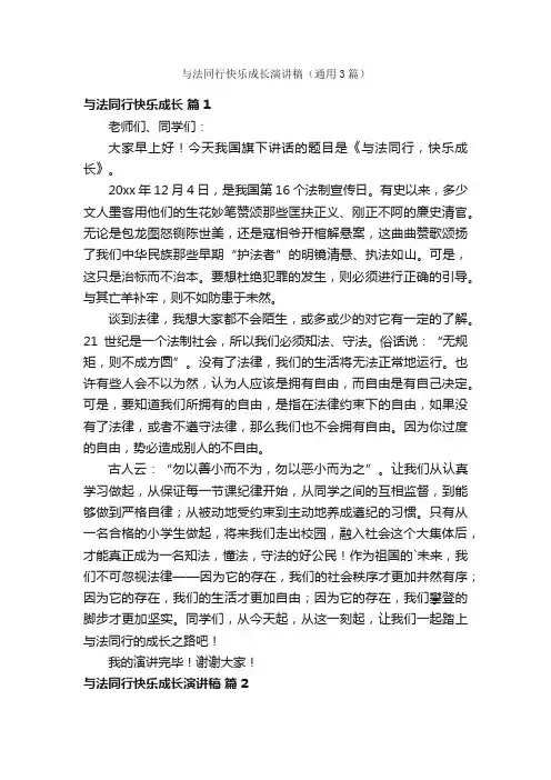 与法同行快乐成长演讲稿（通用3篇）