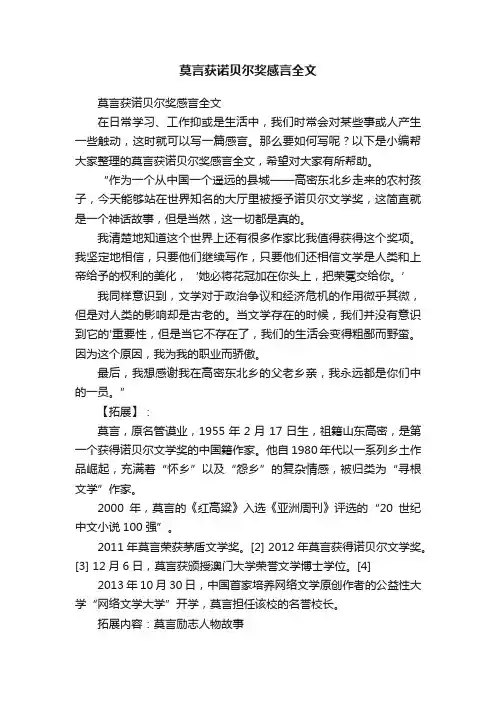 莫言获诺贝尔奖感言全文