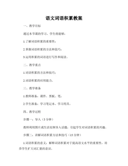 语文词语积累教案